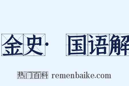 金史·国语解是什么意思的图片
